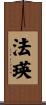 法瑛 Scroll
