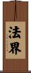 法界 Scroll