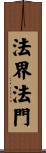 法界法門 Scroll