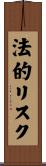 法的リスク Scroll
