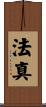 法真 Scroll