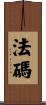 法碼 Scroll
