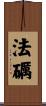 法礪 Scroll