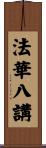 法華八講 Scroll