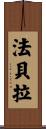 Fabela Scroll