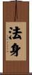 法身 Scroll