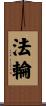 Eternal Wheel of Life Scroll