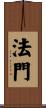 法門 Scroll