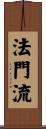 法門流 Scroll
