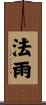 法雨 Scroll