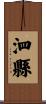 泗縣 Scroll