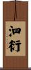 泗衍 Scroll
