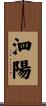 泗陽 Scroll