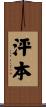 泙本 Scroll