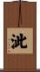 泚 Scroll