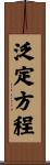 泛定方程 Scroll