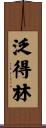 泛得林 Scroll