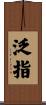 泛指 Scroll