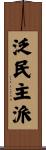 泛民主派 Scroll
