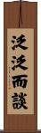 泛泛而談 Scroll