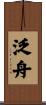 泛舟 Scroll