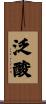 泛酸 Scroll