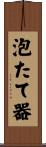 泡たて器 Scroll