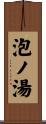 泡ノ湯 Scroll
