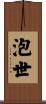 泡世 Scroll