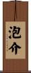 泡介 Scroll