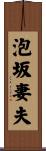泡坂妻夫 Scroll