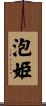 泡姫 Scroll