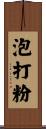 泡打粉 Scroll