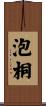 泡桐 Scroll