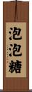 泡泡糖 Scroll