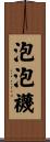 泡泡襪 Scroll