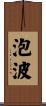 泡波 Scroll