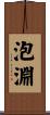 泡淵 Scroll