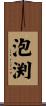 泡渕 Scroll