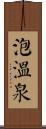 泡溫泉 Scroll