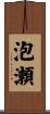 泡瀬 Scroll
