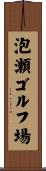泡瀬ゴルフ場 Scroll