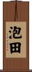 泡田 Scroll