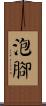 泡腳 Scroll