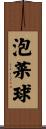 泡菜球 Scroll