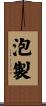 泡製 Scroll