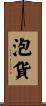 泡貨 Scroll