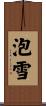 泡雪 Scroll