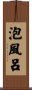 泡風呂 Scroll