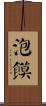 泡饃 Scroll
